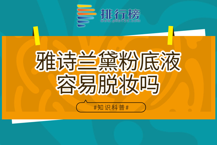 雅诗兰黛粉底液容易脱妆吗