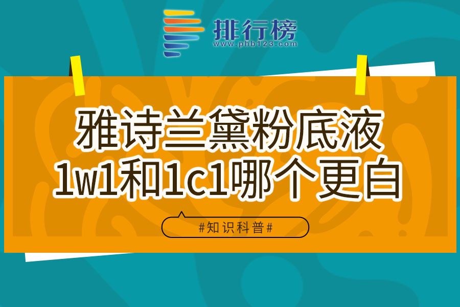 雅诗兰黛粉底液1w1和1c1哪个更白