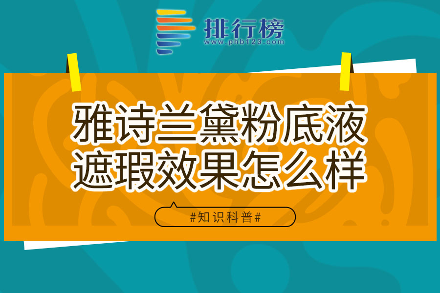 雅诗兰黛粉底液遮瑕效果怎么样