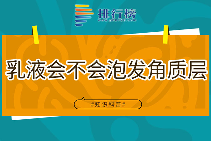 乳液会不会泡发角质层