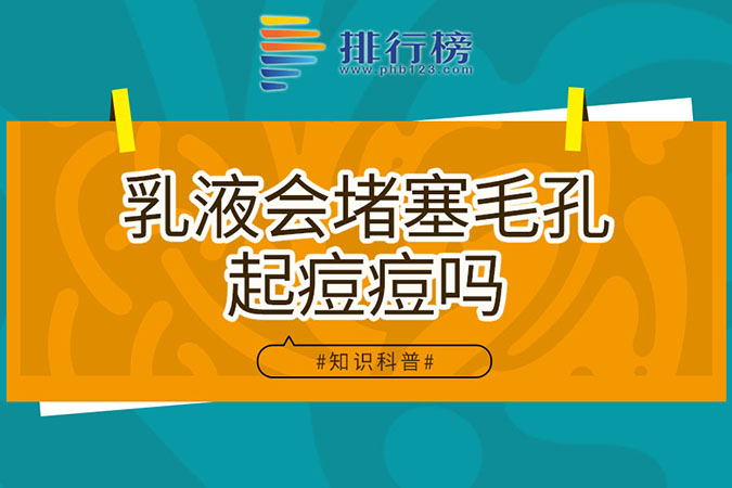 乳液会堵塞毛孔起痘痘吗