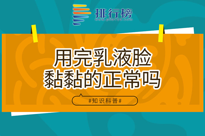用完乳液脸黏黏的正常吗