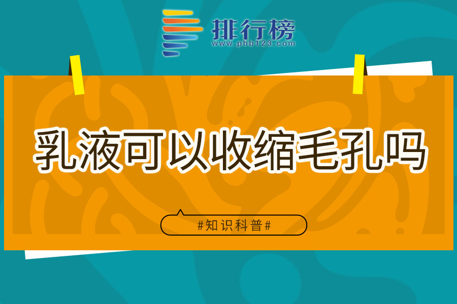 乳液可以收缩毛孔吗