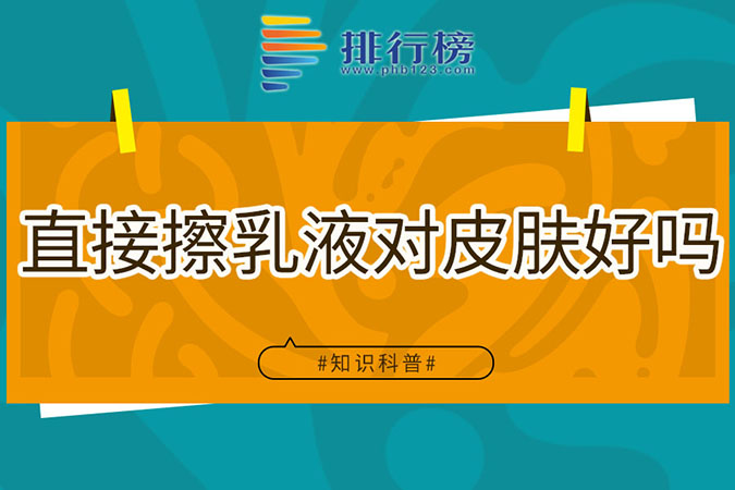 直接擦乳液对皮肤好吗