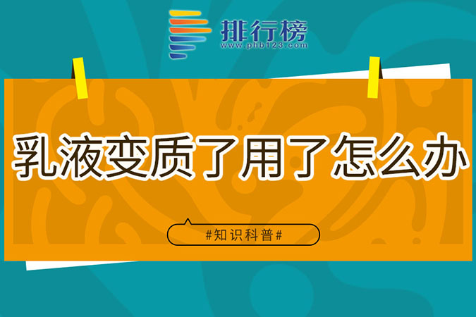 乳液变质了用了怎么办