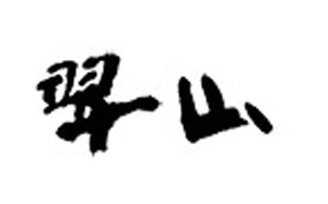 翠山