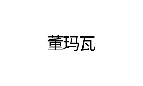 ‌董玛瓦