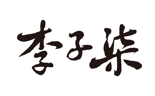 李子柒