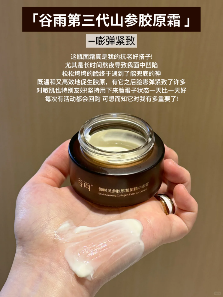 干皮混干皮如何在夏季保湿抗老？谷雨山参胶原霜，轻松逆龄不是梦
