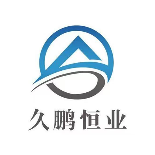久鹏恒业