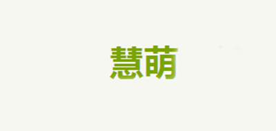 慧萌