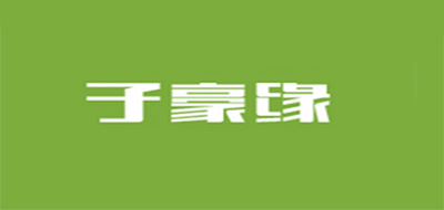 子豪缘