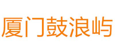 厦门鼓浪屿