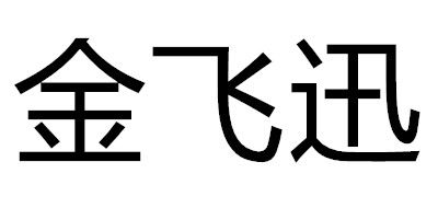 金飞迅