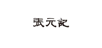 张元记/CHARM’S