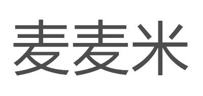 麦麦米