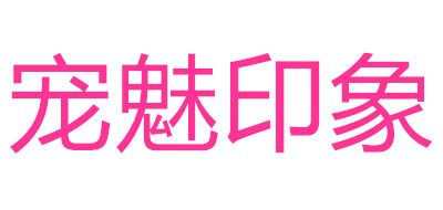 宠魅印象