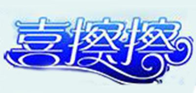 喜擦擦