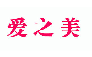 爱之美