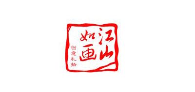 江山如画