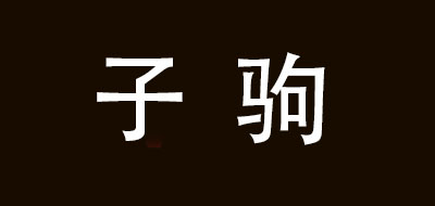 子驹