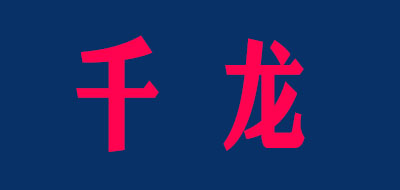 千龙