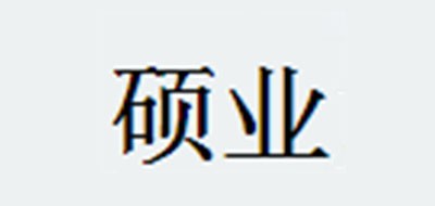 硕业