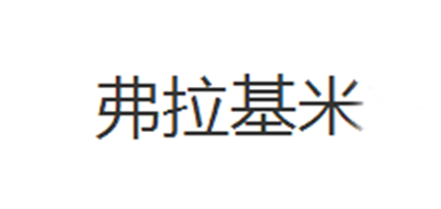 弗拉基米