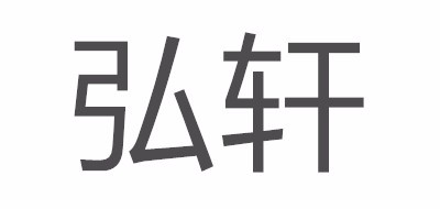 弘轩