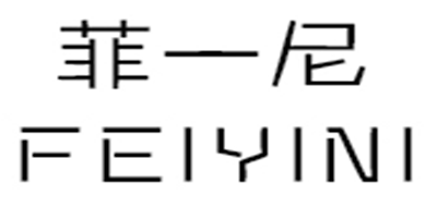 菲一尼