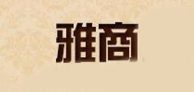 雅商