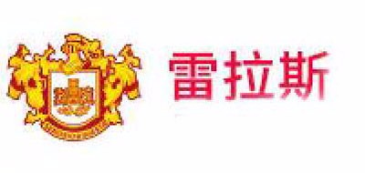 雷拉斯