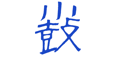 小鼓/Kotsuzumi