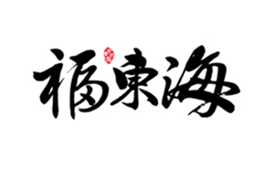 福东海