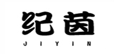 纪茵