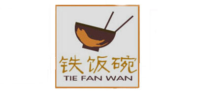 铁饭碗