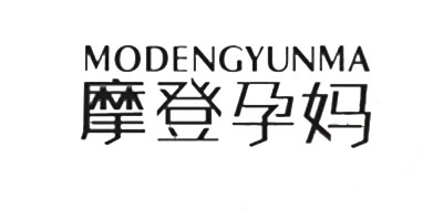 摩登孕妈