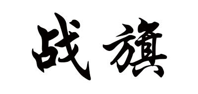 战旗