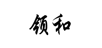 领和