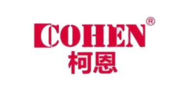 柯恩/COHEN