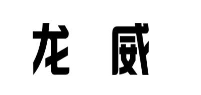龙威