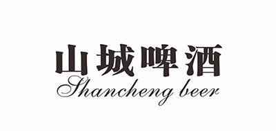 山城啤酒
