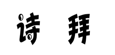 诗拜