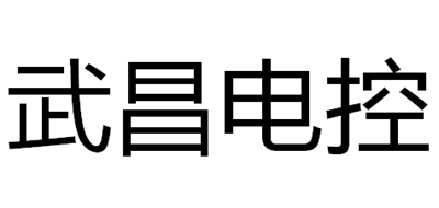 武昌电控