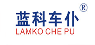 蓝科车仆/LAMKO CHE PU