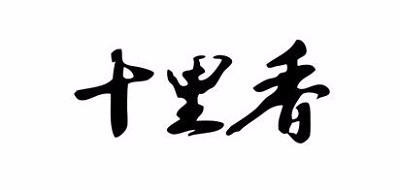 十里香酒
