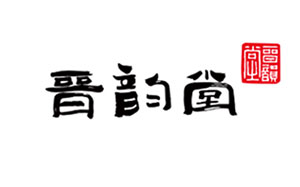 晋韵堂