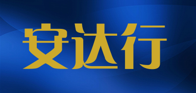 安达行