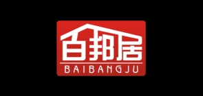 百邦居