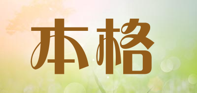 本格